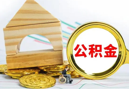 商洛公积金怎么全部取出（公积金怎样全取出来）